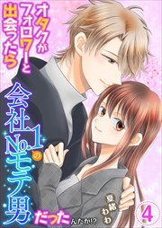 オタクがフォロワーと出会ったら会社Ｎｏ．１のモテ男だったんだが！？　単行本版