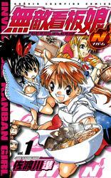 無敵看板娘N（ナパーム）　vol.1