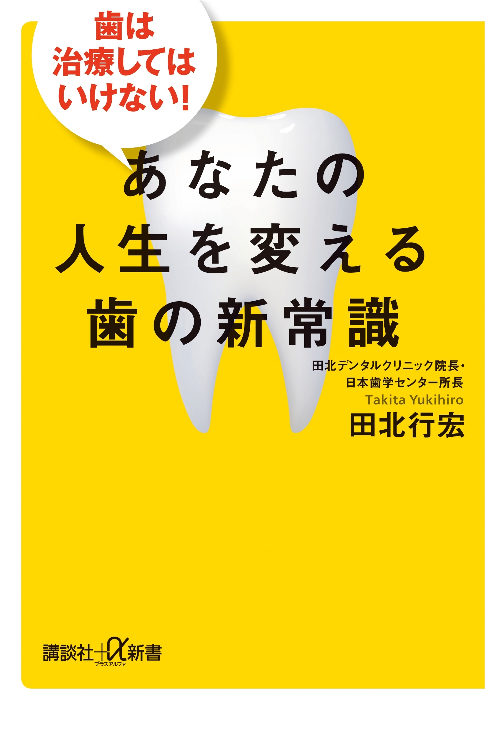 歯は治療してはいけない！　あなたの人生を変える歯の新常識
