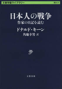 日本人の戦争　作家の日記を読む