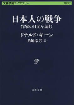 日本人の戦争 作家の日記を読む
