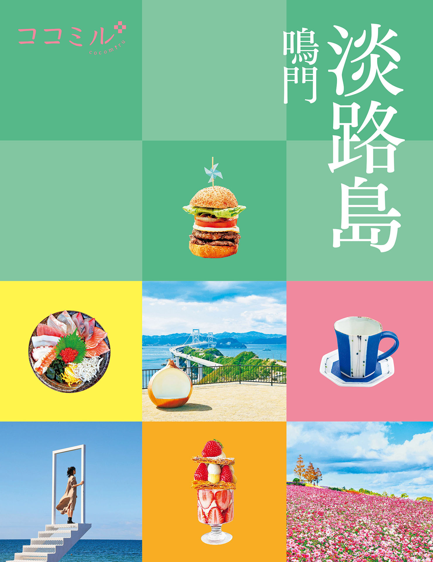 ココミル淡路島 鳴門