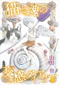 猫と魂の交感ダイアリー1