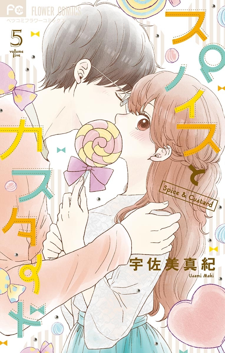 スパイスとカスタード　5