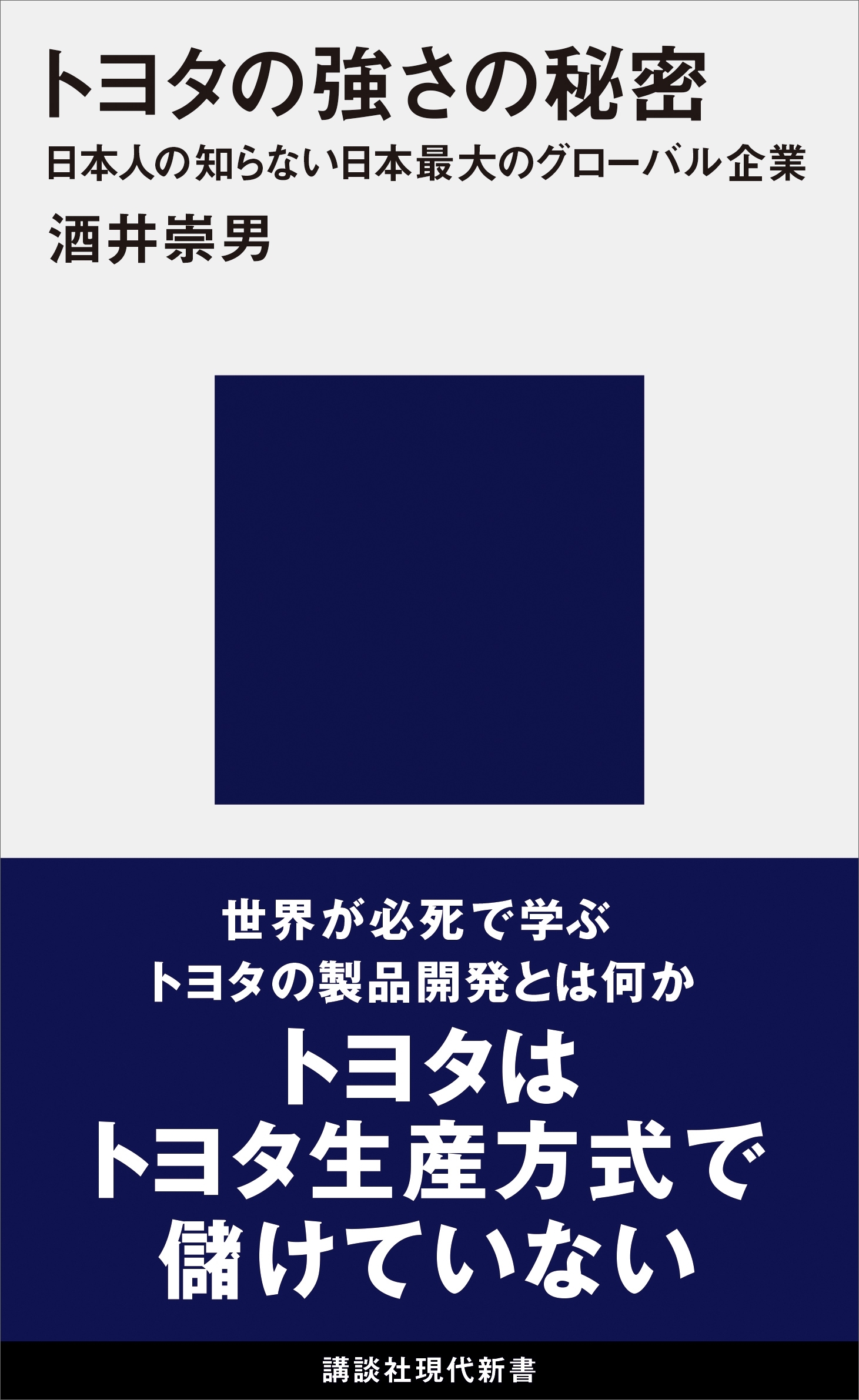トヨタの強さの秘密　日本人の知らない日本最大のグローバル企業