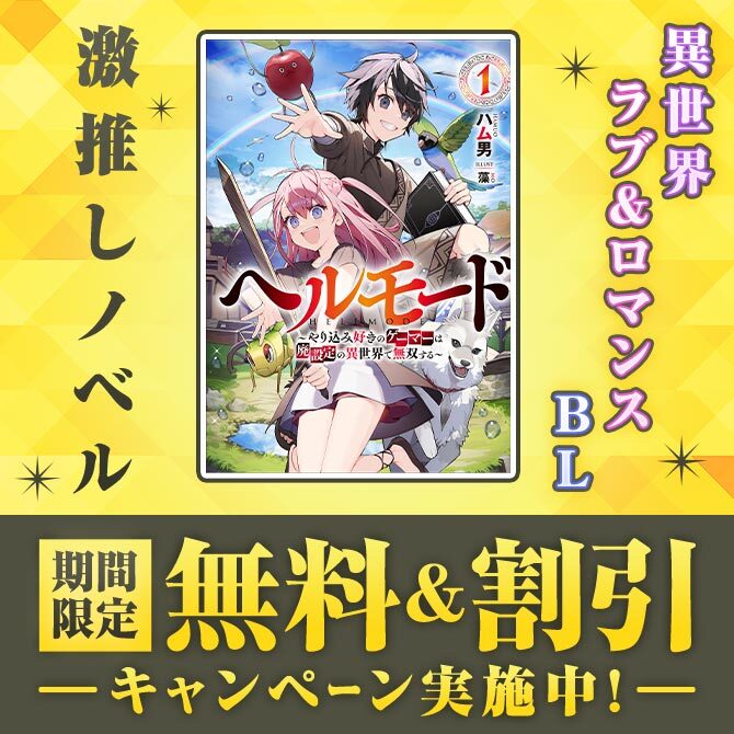 ＼激推しノベル／ 期間限定 無料＆割引