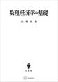 数理経済学の基礎
