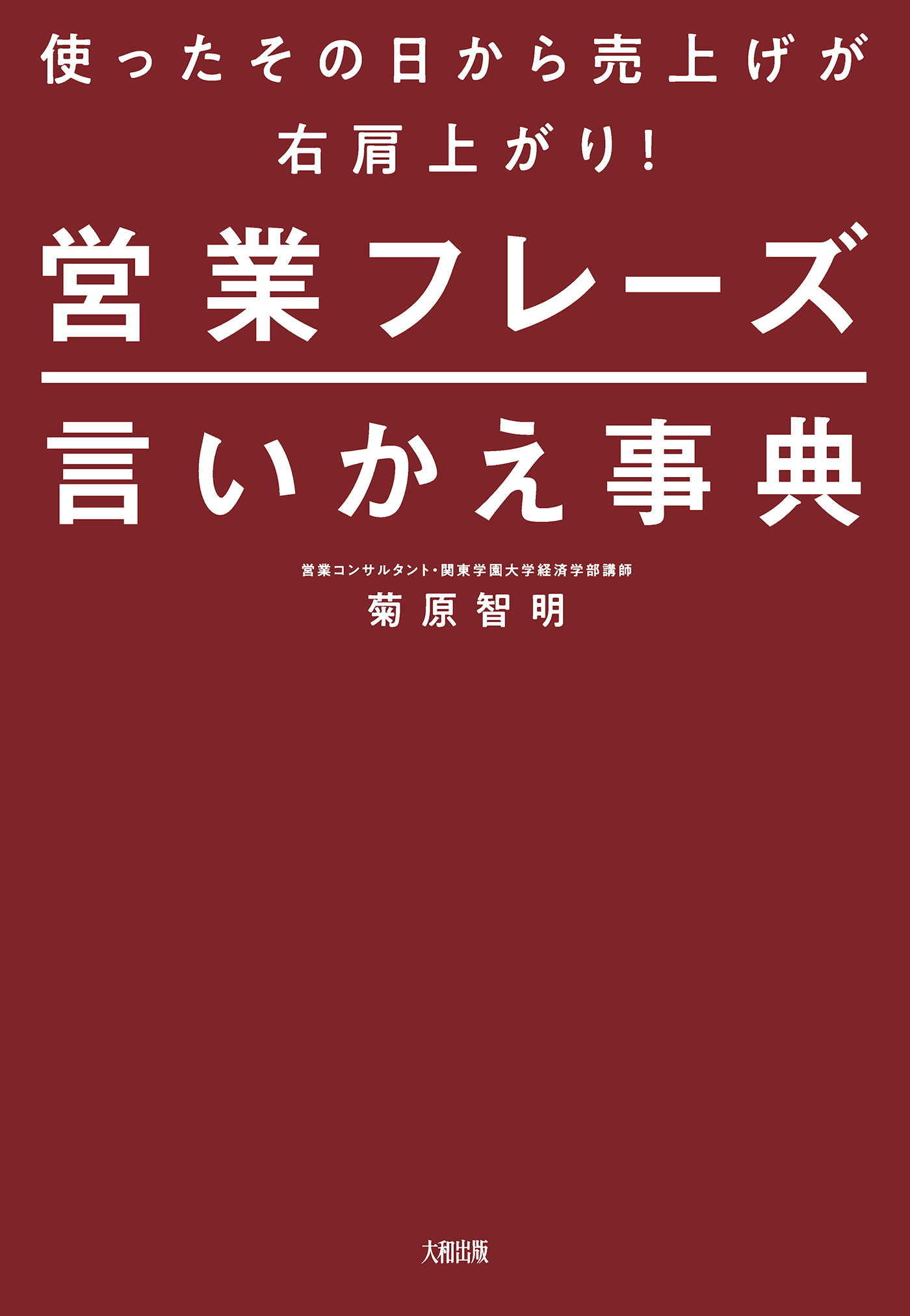 使ったその日から売上げが右肩上がり！ 営業フレーズ言いかえ事典（大和出版）
