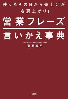 使ったその日から売上げが右肩上がり! 営業フレーズ言いかえ事典(大和出版)