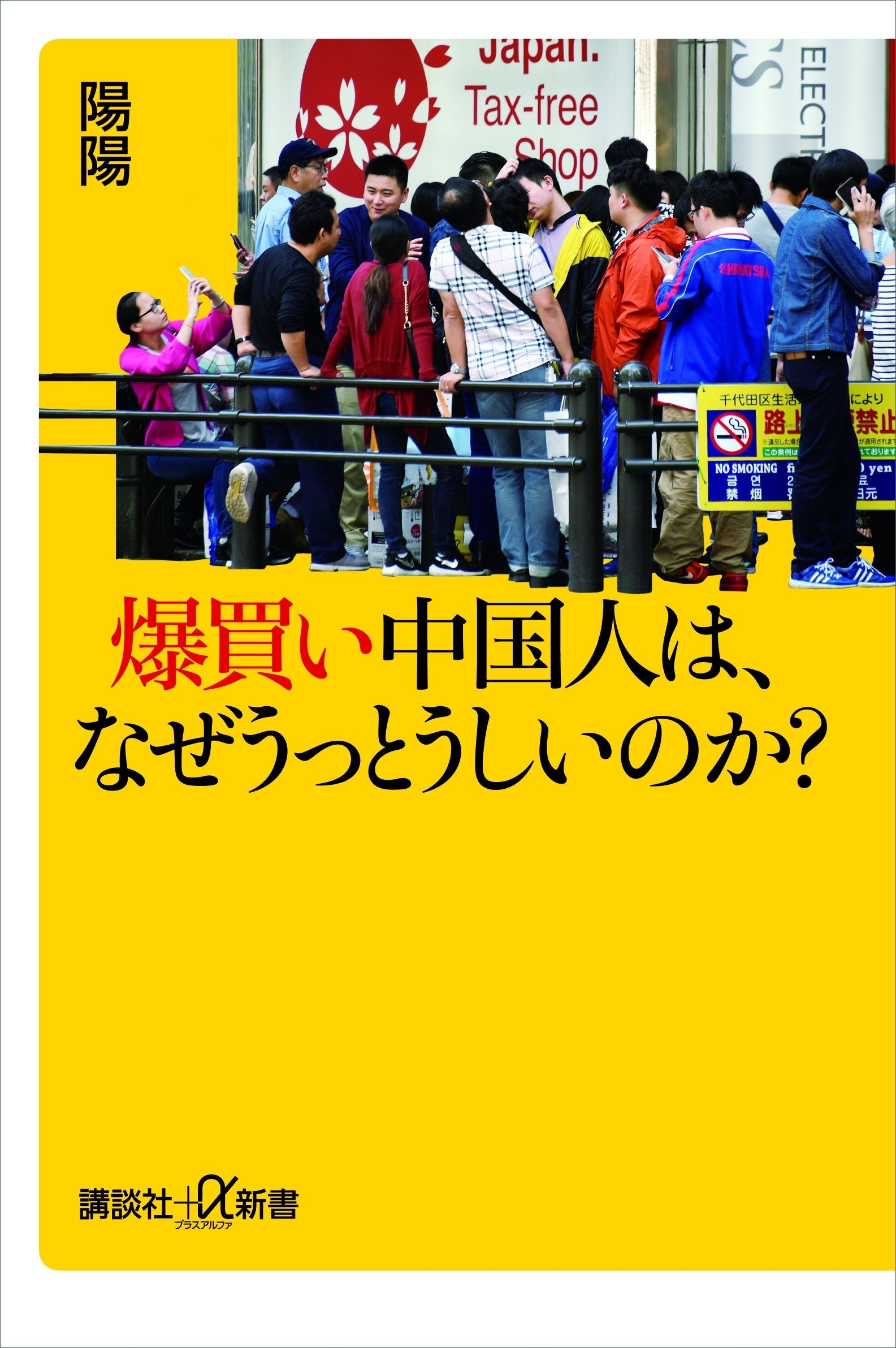 爆買い中国人は、なぜうっとうしいのか？