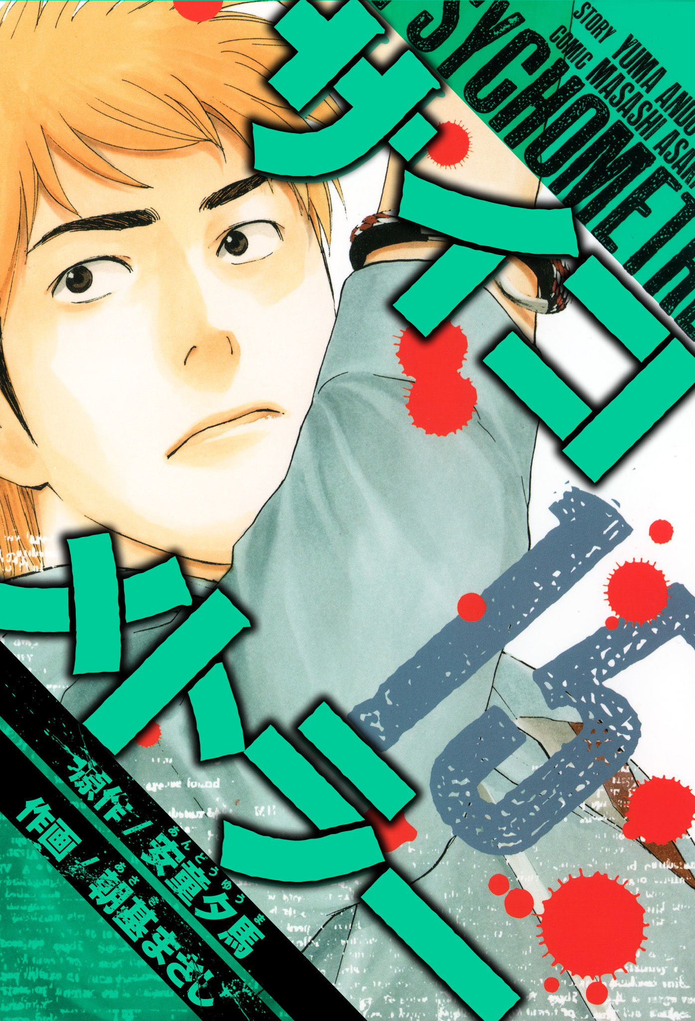 サイコメトラー　愛蔵版