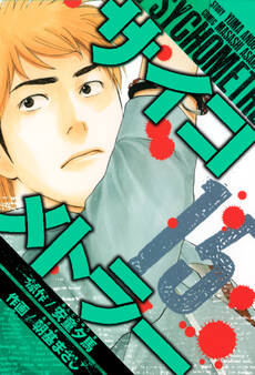 サイコメトラー 愛蔵版