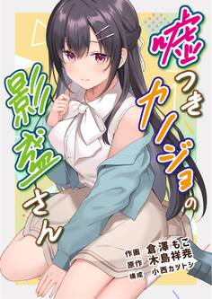 嘘つきカノジョの影盛さん(フルカラー) 1