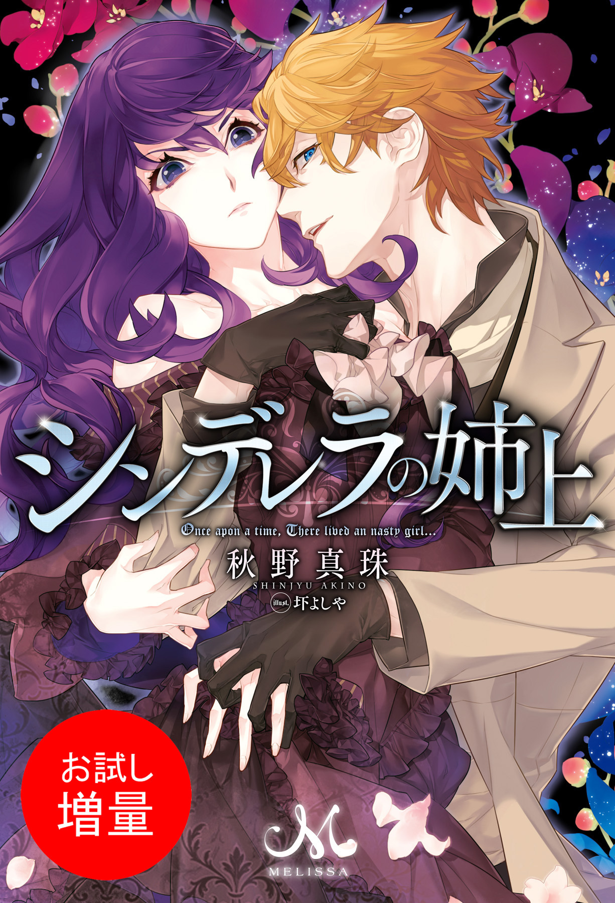 【期間限定　試し読み増量版】シンデレラの姉上