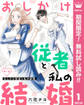 【単話売】おしかけ従者と私の結婚【期間限定無料】 1