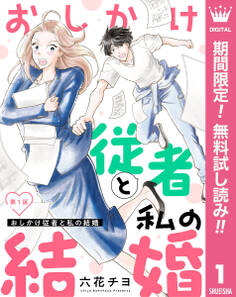 【単話売】おしかけ従者と私の結婚【期間限定無料】 1