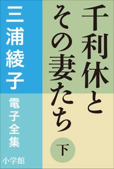 千利休とその妻たち