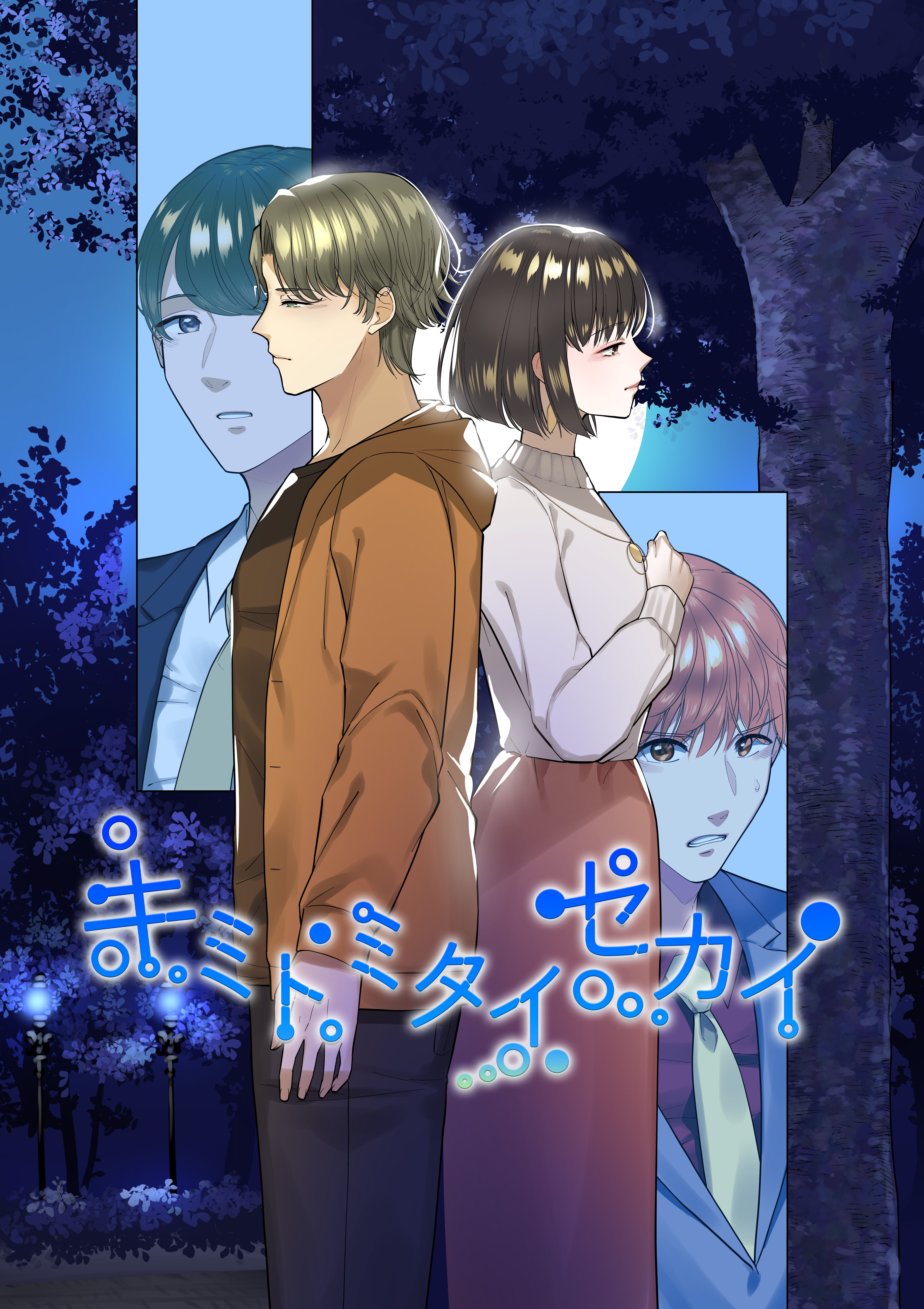 キミトミタイセカイ vol.2