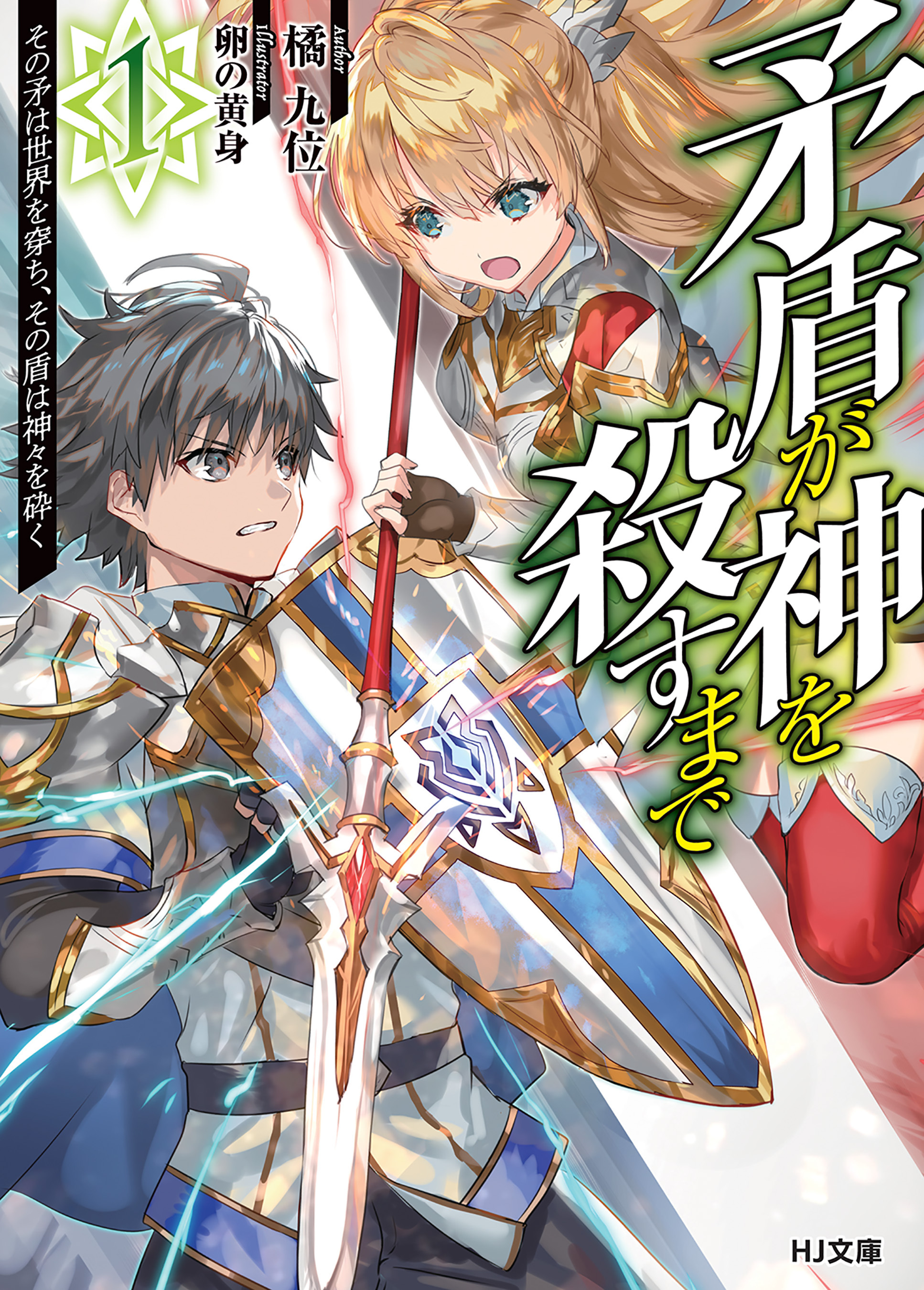 【期間限定　無料お試し版】矛盾が神を殺すまで 1～その矛は世界を穿ち、その盾は神々を砕く～