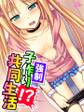 強制子作り!?共同生活 ~今日から我が家で妊活します!~ 第3巻