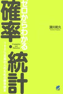 ゼロからわかる確率・統計