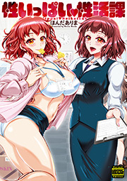性いっぱい　性活課（通常版）