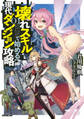 【期間限定 無料お試し版】壊れスキルで始める現代ダンジョン攻略 1