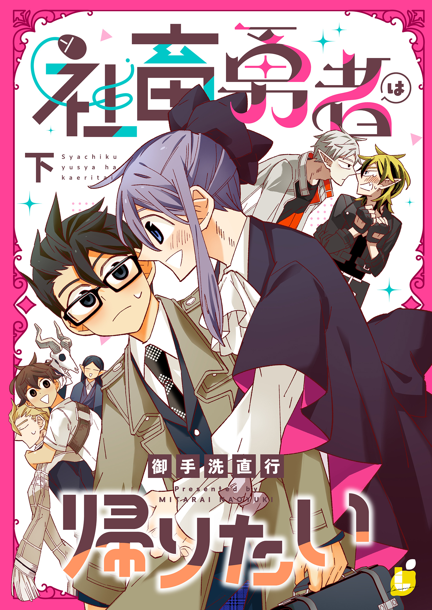 社畜勇者は帰りたい【電子単行本】