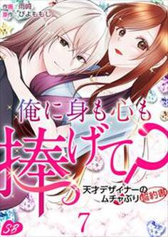 俺に身も心も捧げて? ~天才デザイナーのムチャぶり誓約書~7