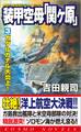 装甲空母「関ヶ原」(3)ガダルカナル大炎上!