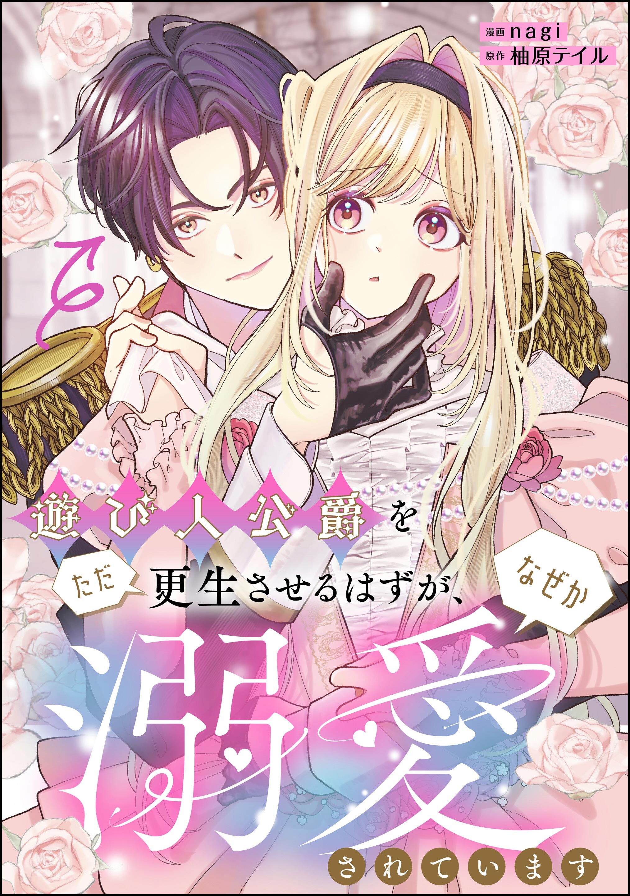 遊び人公爵をただ更生させるはずが、なぜか溺愛されています（単話版）