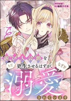 遊び人公爵をただ更生させるはずが、なぜか溺愛されています(単話版)