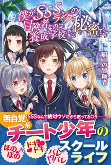 【期間限定 無料お試し版 閲覧期限2026年7月16日】僕がSSSランクの冒険者なのは養成学校では秘密です【電子版特典付】