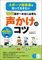 スポーツ指導者が知っておきたい 10代選手へ本当に必要な声かけのコツ 実践「ペップトーク」が引き出す潜在力