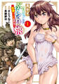 【期間限定 無料お試し版】異世界きまぐれぶらり旅 ~奴隷ハーレムを添えて~ 1巻