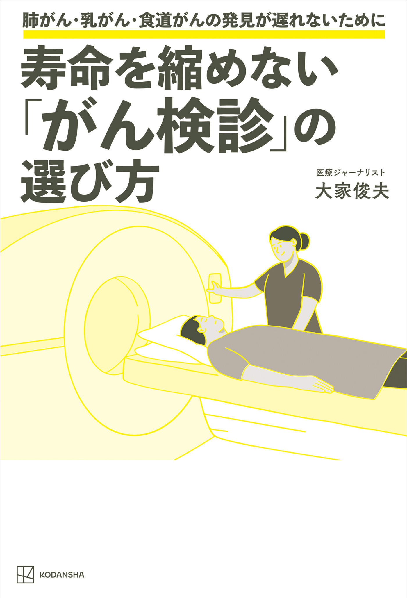 寿命を縮めない「がん検診」の選び方　肺がん・乳がん・食道がんの発見が遅れないために