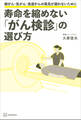 寿命を縮めない「がん検診」の選び方 肺がん・乳がん・食道がんの発見が遅れないために