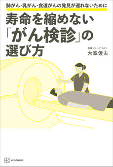 寿命を縮めない「がん検診」の選び方 肺がん・乳がん・食道がんの発見が遅れないために