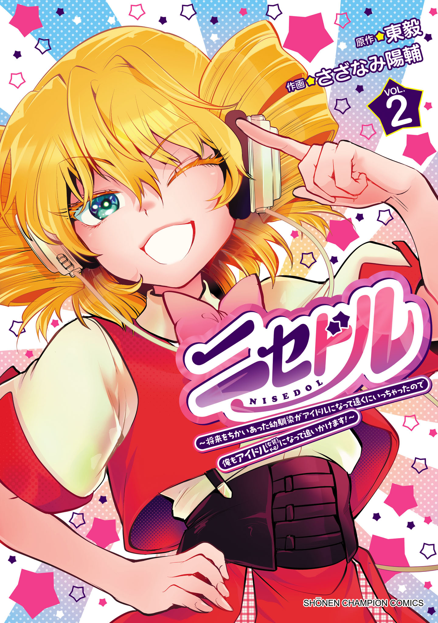 ニセドル ～将来をちかいあった幼馴染がアイドルになって遠くにいっちゃったので俺もアイドル（女装）になって追いかけます！～　2