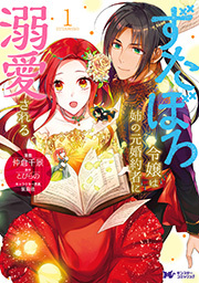 ずたぼろ令嬢は姉の元婚約者に溺愛される(コミック) 分冊版 ： 25