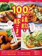 特売肉がみるみるおいしくなる!ぜんぶ100円おかず! 鶏胸&豚こまの節約ベストレシピ