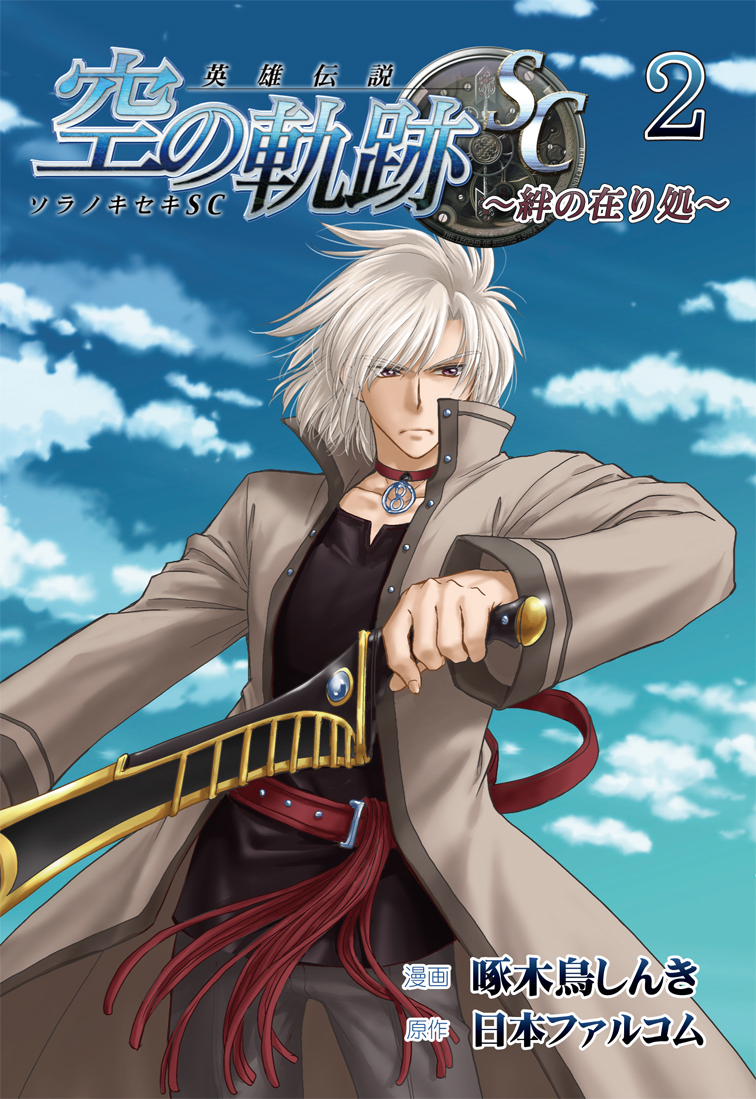 英雄伝説 空の軌跡SC ～絆の在り処～ 2