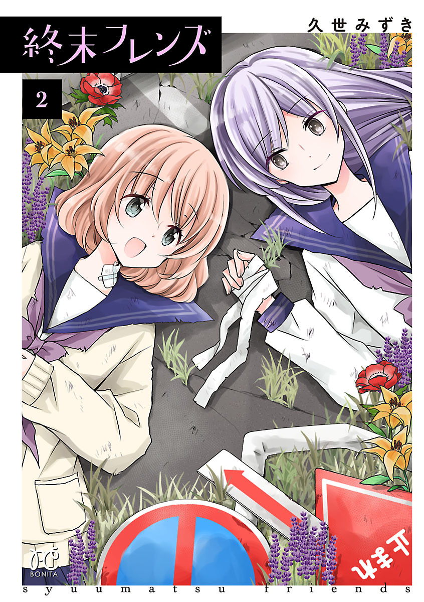 終末フレンズ 2 無料 試し読みなら Amebaマンガ 旧 読書のお時間です 終末フレンズ 2 無料 試し読みなら Amebaマンガ 旧 読書のお時間です