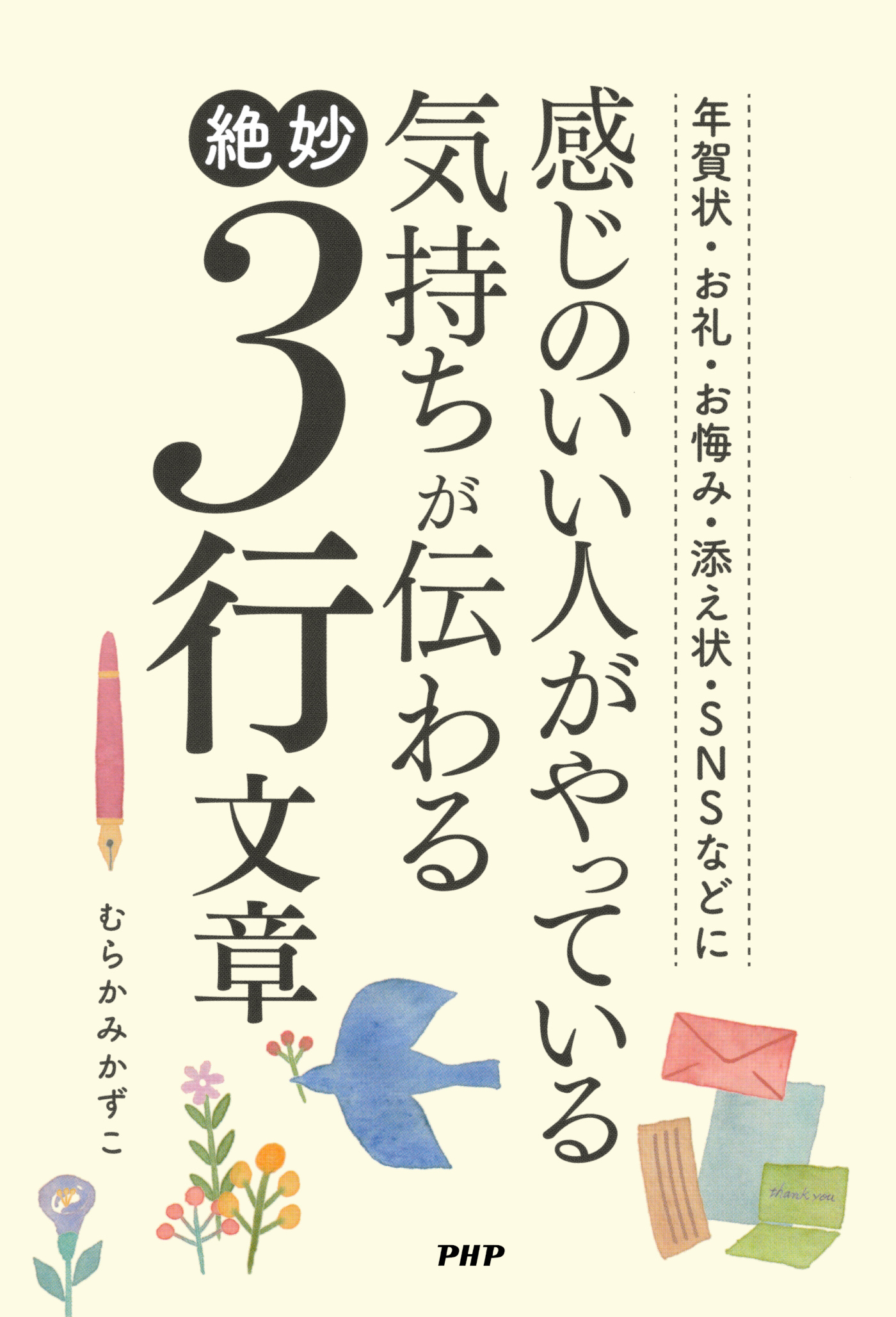 年賀状・お礼・お悔み・添え状・ＳＮＳなどに 感じのいい人がやっている気持ちが伝わる絶妙３行文章