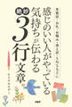 年賀状・お礼・お悔み・添え状・SNSなどに 感じのいい人がやっている気持ちが伝わる絶妙3行文章