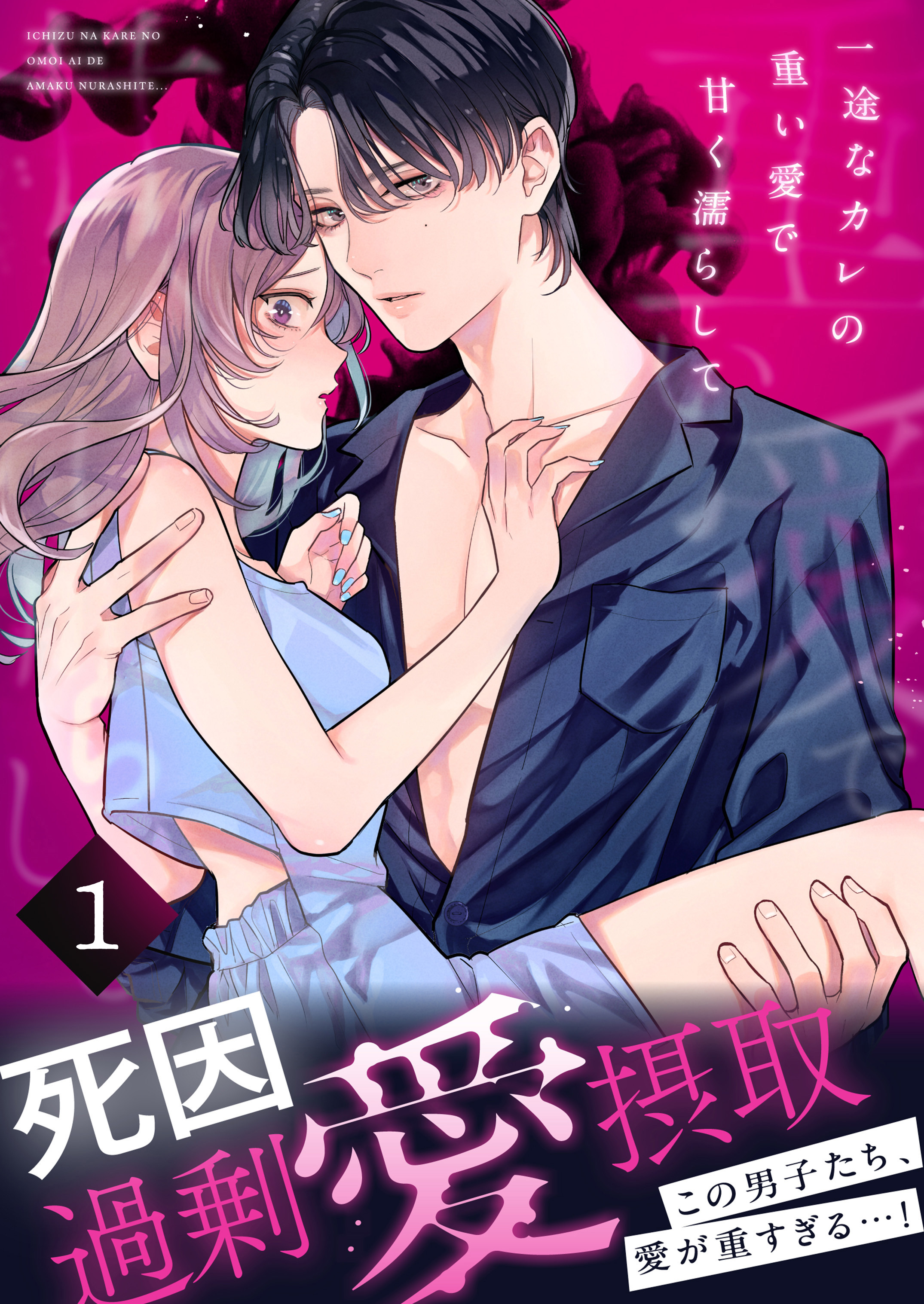 死因：過剰“愛”摂取～一途なカレの重い愛で甘く濡らして…【分冊版】(1)