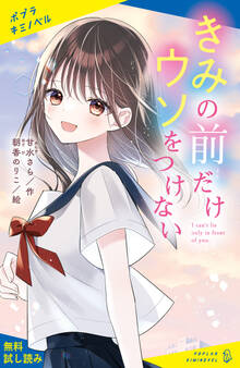 きみの前だけウソをつけない【試し読み】