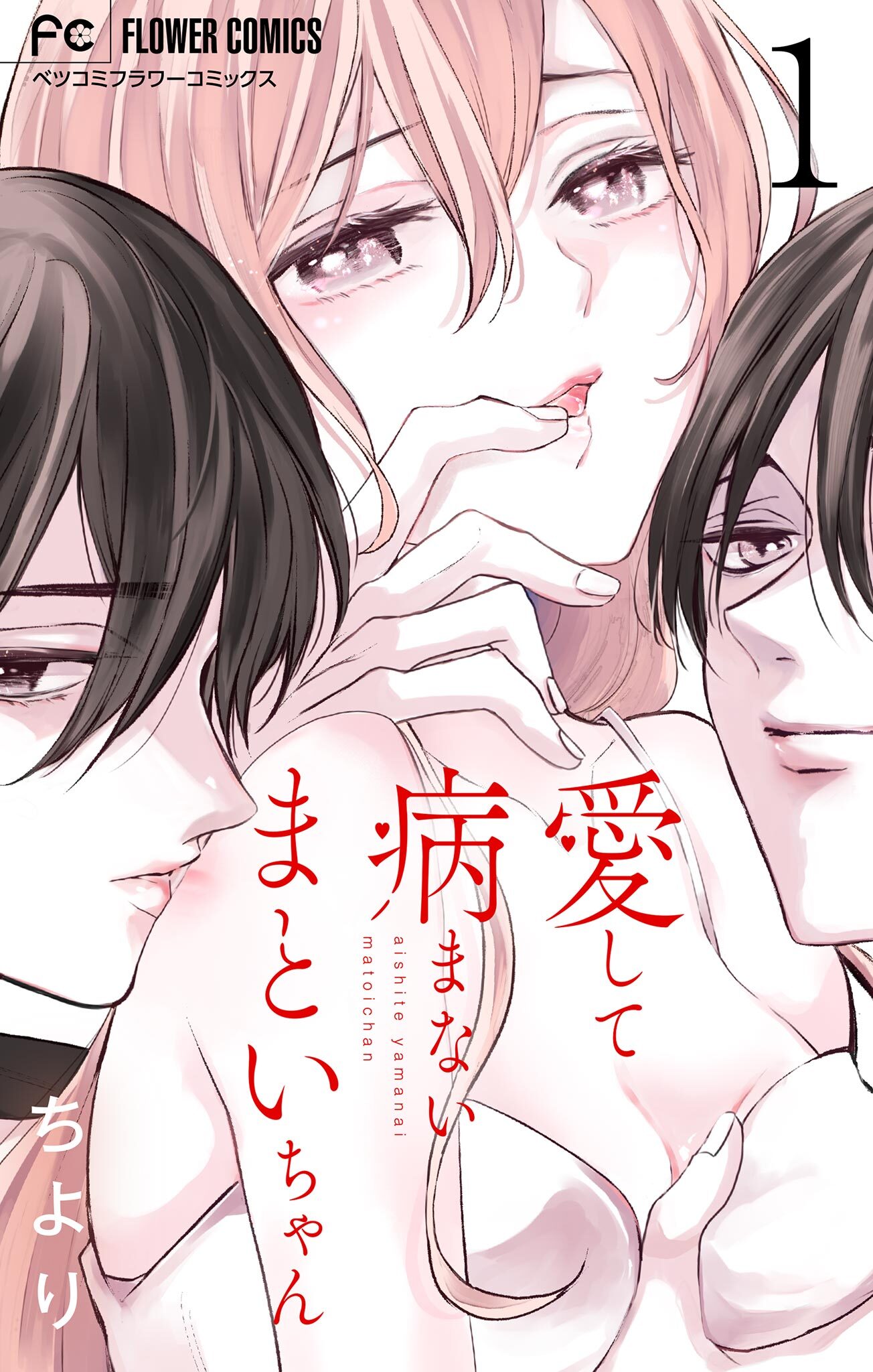 愛して病まないまといちゃん【合本版】 1