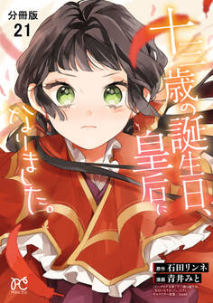 十三歳の誕生日、皇后になりました。【分冊版】 21
