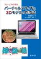 フリーソフトで作る バーチャルスライドと3Dモデルの作成法【カラー版】